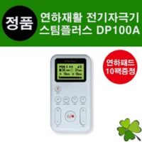 스팀플러스 DP100A 연하재활 전기자극기 삼킴장애 싸이버메딕 StimPlus (연하패드 10팩 추가증정)