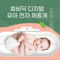 휴비딕 유아체중계 신장계 HUS-316B 유아용체중계