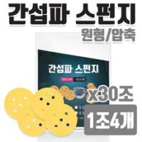 간섭파스펀지 1조(4개) 지름5.0cm~6.5cm [30조], 5.5cm, 30개