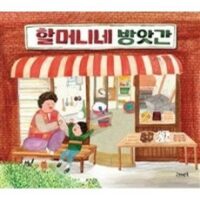 할머니네 방앗간:, 고래뱃속