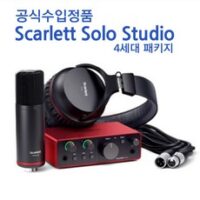 포커스라이트 Scarlett 스칼렛 4세대 오디오 인터페이스 4th, SOLO Studio 4세대