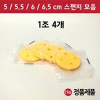 펄프 스펀지 모음 1조 4개 5 5.5 6 6.5 cm ICT 텐스 압축 간섭파, 5cm, 노랑