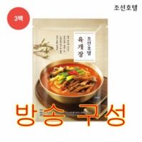 [방송구성] 조선호텔 육개장 700gX3팩, 700g, 3팩