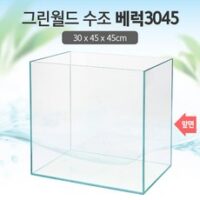 그린월드 3045 베럭 수조 (일반) (30x45x45)+우레탄매트서비스