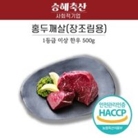 승혜축산) 한우 장조림용 홍두깨살 500g, 1개