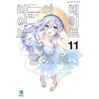 데이트 어 라이브 앙코르 11, 디앤씨미디어(D&C미디어)