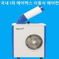 실외기 없는 에어컨 이동식 소형 산업용 업소용 야외 주방 코끼리 미니 1구 2구 3구 에어콘, {"크기":"4. 1구 에어렉스 코끼리 이동식 에어콘 6평형"}