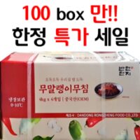 100box만 한정특가 [반찬단지] 무말랭이 무침 4kg * 4