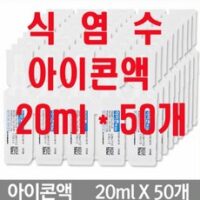 대한약품 아이콘액 식염수 20ml 50개 콘택트렌즈세정용 염화나트륨액 1회용렌즈세정 여행용식염수, 250개