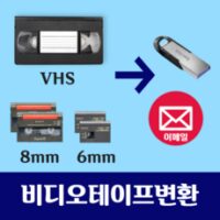 비디오테이프변환 VHS 8mm 6mm USB – 이메일 파일변환 복원, 저장매체 용량에 맞게 구매, 1개 외 비디오테이프변환 인기 상품 BEST 8가지