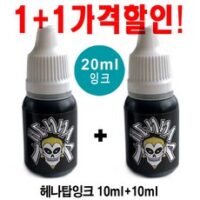 재사용가능 헤나타투 셀프헤나도안 헤나잉크, 1개, 헤나탑 20ml잉크