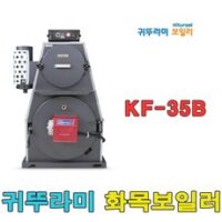 귀뚜라미 화목 보일러 KF-35B 장작 나무 보일러 외 화목보일러 추천 상품 TOP 8가지