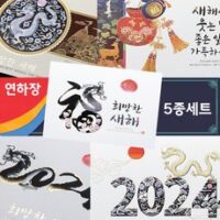 [비애플] 5종 5매 세트-2024년 갑진년 용띠 연하카드 5매 세트