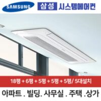 삼성 아파트 시스템에어컨 5대 가정용 천장형 무풍에어컨 5대 거실+안방+침실+침실+침실