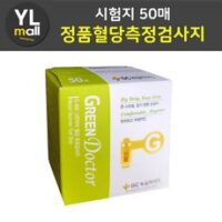 그린닥터 시험지 50매 100매 150매 200매 250매 300매 GC 녹십자 메디스 MS 혈당 측정 검사지 당뇨 스트립 혈당지, 50개