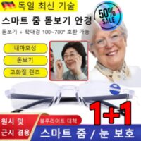 스마트 줌 돋보기 안경 100도-700도 도수조절안경 노안돋보기안경