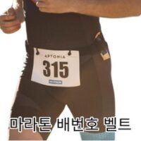 돌도링 고급 마라톤 배번호 벨트 파워겔 고리 포함