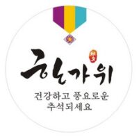 단비나인 추석 한가위 원형 스티커, C타입, 100개