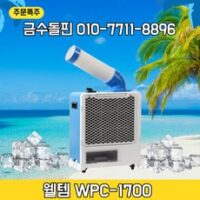 웰템 WPC-1700 이동식 에어컨 산업용 업소용 실속형 일체형 코끼리, 웰템 에어컨 WPC-1700 (5평)