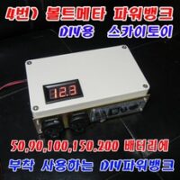 스카이토이 50A 100A 200A 배터리 잔량 체크형 파워뱅크 볼트메타 듀얼 USB 차밖 낚시 캠핑 DIY 만들시, 4번)저전압 알람 파워뱅크