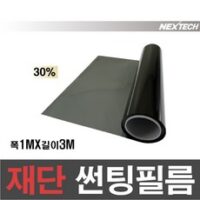 오토맥스 NEXTECH 열차단 자동차 길이재단 DIY 썬팅필름 폭 1m x 길이 3m, 가장 연한농도