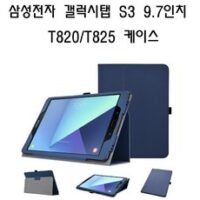 삼성전자 갤럭시탭S3 9.7 T820 T825 고급 태블릿 케이스