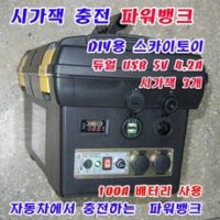 스카이토이/100A/시가잭충전/대용량/파워뱅크/듀얼 USB/볼트메타/DIY/만들기, 1개