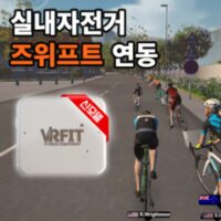 즈위프트 8가지 실내자전거를 ZWIFT 운동기구로 바꿔주는 올인원 센서 (즈위프트 VRFit 센서) 신모델 외 인기TOP