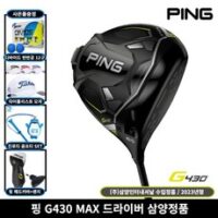 삼양정품 핑 G430 MAX 드라이버 2023년 사은품증정, 10.5도, S