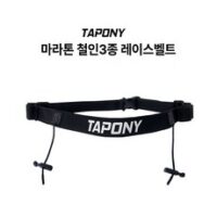 배번호벨트 추천 상품 TAPONY 마라톤 철인3종 전문 레이스벨트 외 TOP8