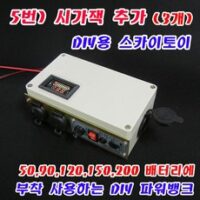 스카이토이 50A 100A 200A 배터리 잔량 체크형 파워뱅크 볼트메타 듀얼 USB 차밖 낚시 캠핑 DIY 만들시, 5번)시가잭 추가 파워뱅크