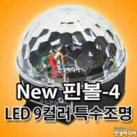 VOGA 핀볼-4 LED 9컬러 핀볼 노래방 조명기기, 업소용(연결 커넥트타입)